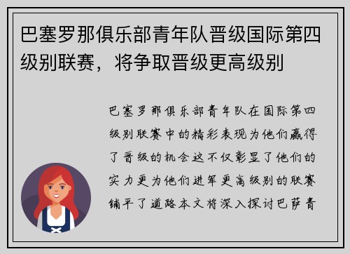 巴塞罗那俱乐部青年队晋级国际第四级别联赛，将争取晋级更高级别
