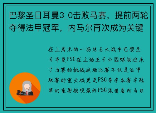 巴黎圣日耳曼3_0击败马赛，提前两轮夺得法甲冠军，内马尔再次成为关键先生