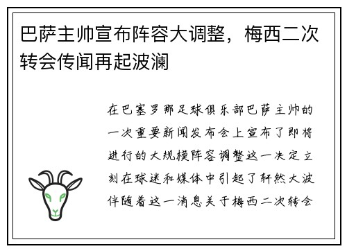 巴萨主帅宣布阵容大调整，梅西二次转会传闻再起波澜