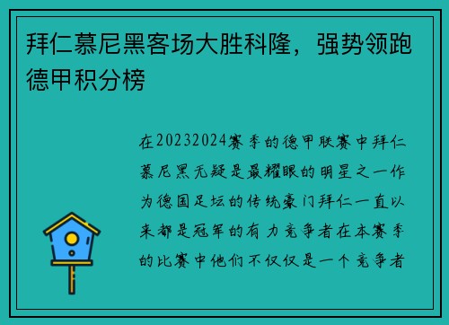 拜仁慕尼黑客场大胜科隆，强势领跑德甲积分榜