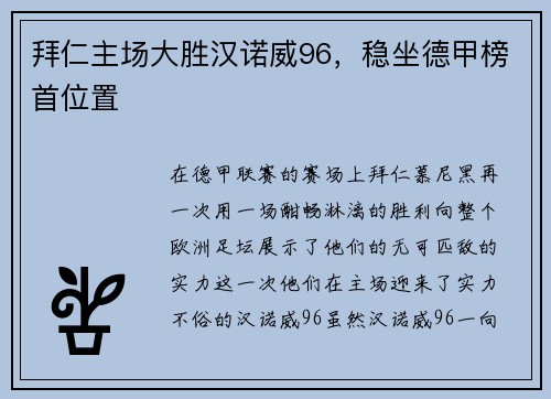 拜仁主场大胜汉诺威96，稳坐德甲榜首位置