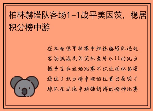 柏林赫塔队客场1-1战平美因茨，稳居积分榜中游