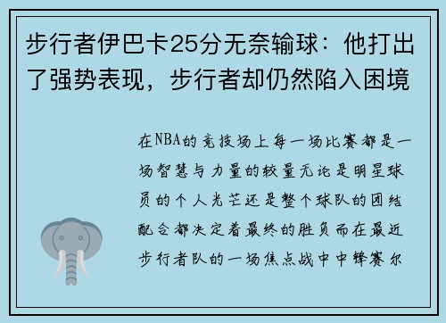 步行者伊巴卡25分无奈输球：他打出了强势表现，步行者却仍然陷入困境