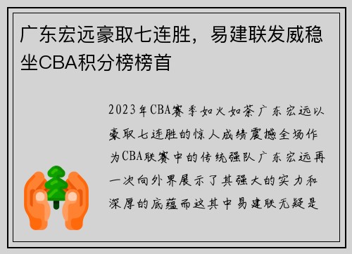 广东宏远豪取七连胜，易建联发威稳坐CBA积分榜榜首