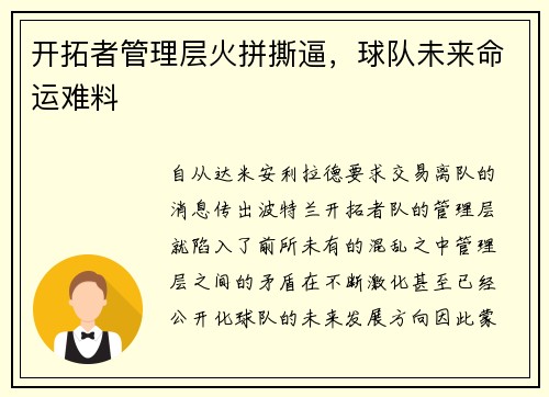 开拓者管理层火拼撕逼，球队未来命运难料