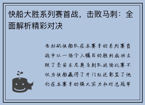快船大胜系列赛首战，击败马刺：全面解析精彩对决