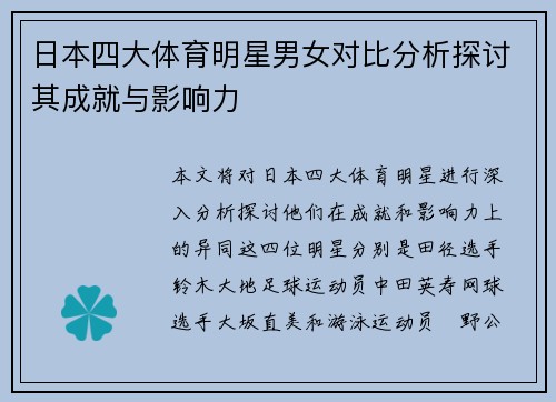 日本四大体育明星男女对比分析探讨其成就与影响力