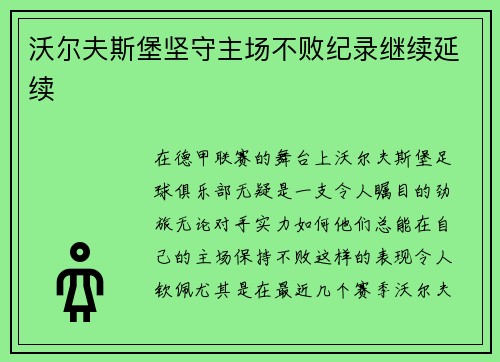 沃尔夫斯堡坚守主场不败纪录继续延续