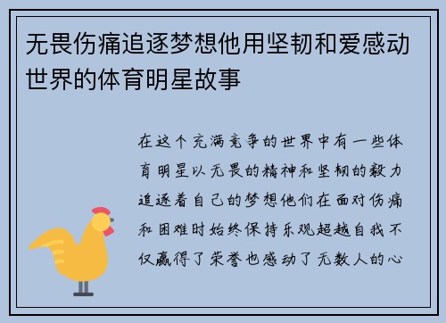 无畏伤痛追逐梦想他用坚韧和爱感动世界的体育明星故事