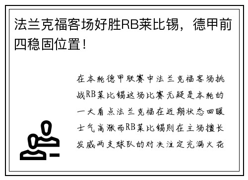 法兰克福客场好胜RB莱比锡，德甲前四稳固位置！