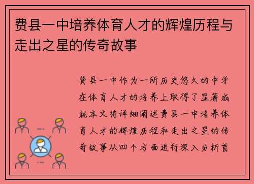 费县一中培养体育人才的辉煌历程与走出之星的传奇故事