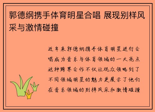 郭德纲携手体育明星合唱 展现别样风采与激情碰撞