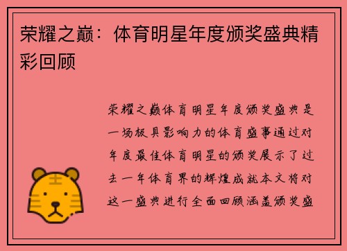 荣耀之巅：体育明星年度颁奖盛典精彩回顾