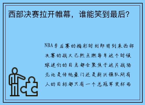 西部决赛拉开帷幕，谁能笑到最后？