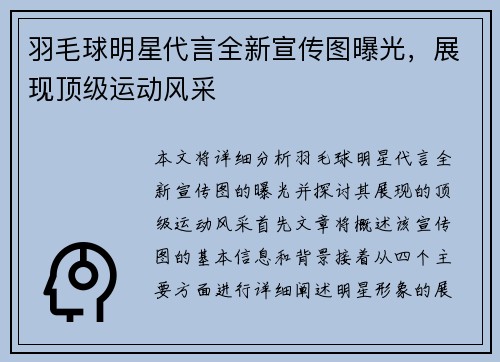 羽毛球明星代言全新宣传图曝光，展现顶级运动风采