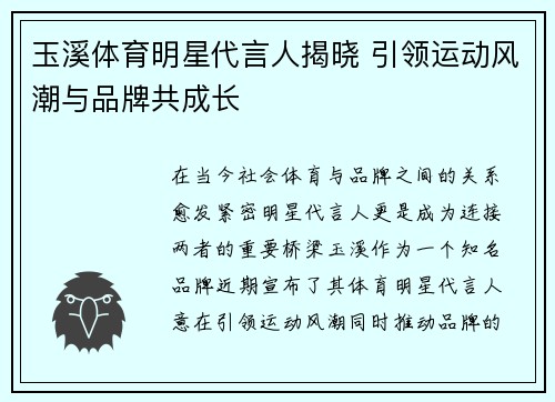 玉溪体育明星代言人揭晓 引领运动风潮与品牌共成长