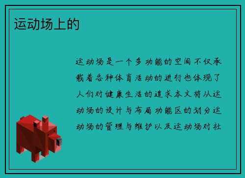 运动场上的
