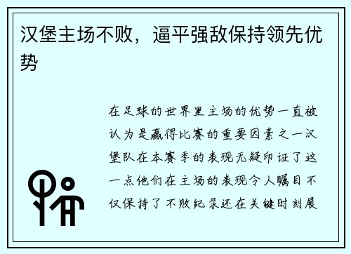 汉堡主场不败，逼平强敌保持领先优势