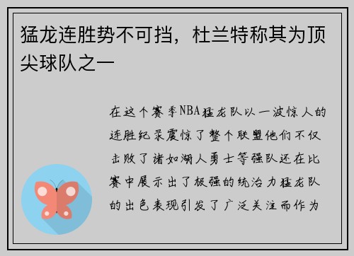 猛龙连胜势不可挡，杜兰特称其为顶尖球队之一