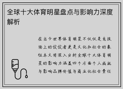全球十大体育明星盘点与影响力深度解析