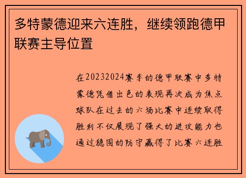 多特蒙德迎来六连胜，继续领跑德甲联赛主导位置