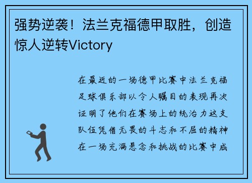 强势逆袭！法兰克福德甲取胜，创造惊人逆转Victory