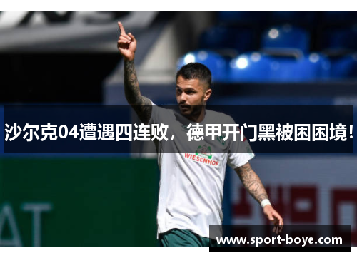 沙尔克04遭遇四连败，德甲开门黑被困困境！