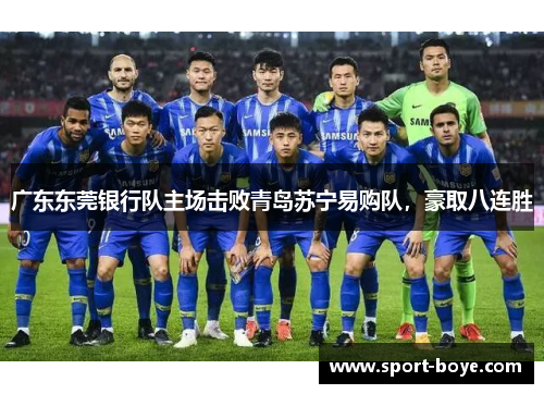 广东东莞银行队主场击败青岛苏宁易购队，豪取八连胜