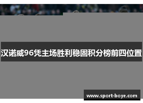 汉诺威96凭主场胜利稳固积分榜前四位置