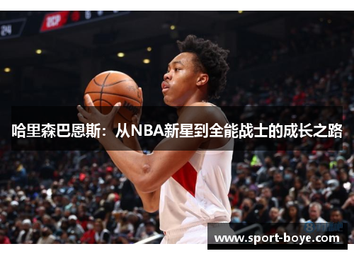 哈里森巴恩斯：从NBA新星到全能战士的成长之路