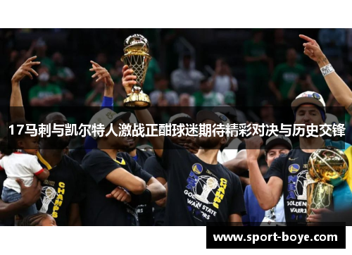 17马刺与凯尔特人激战正酣球迷期待精彩对决与历史交锋