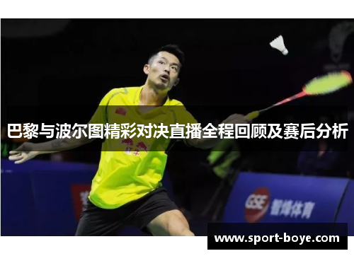 巴黎与波尔图精彩对决直播全程回顾及赛后分析