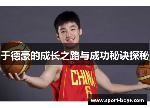 于德豪的成长之路与成功秘诀探秘